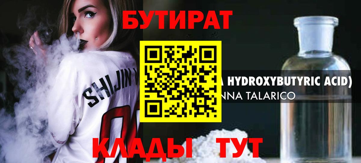 Бутират BDO  БУТИРАТ  Таганрог 