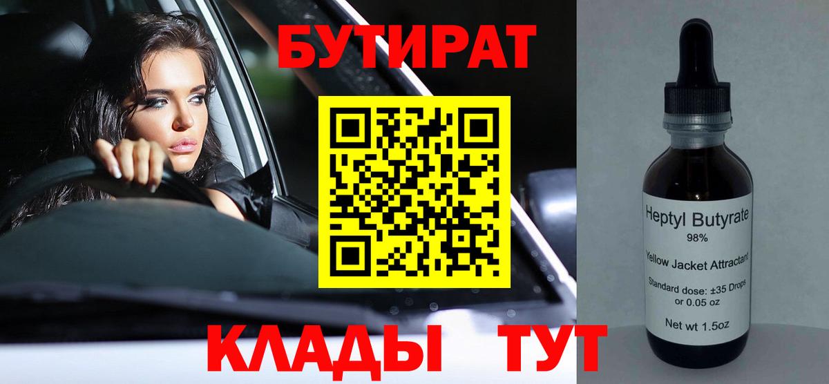 БУТИРАТ вода Таганрог