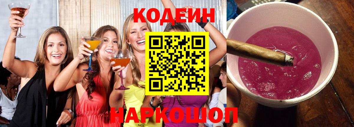 Таганрог  Кодеин Purple Drank  Вход с VPN 